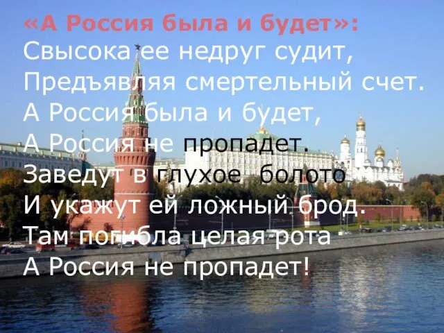 «А Россия была и будет»: Свысока ее недруг судит, Предъявляя смертельный счет.