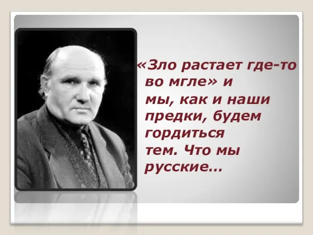 «Зло растает где-то во мгле» и мы, как и наши предки, будем