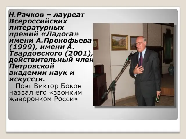 Н.Рачков – лауреат Всероссийских литературных премий «Ладога» имени А.Прокофьева(1999), имени А.Твардовского (2001),