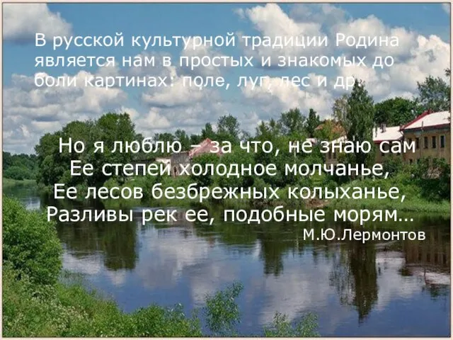 В русской культурной традиции Родина является нам в простых и знакомых до