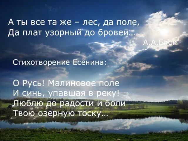 Стихотворение Есенина: О Русь! Малиновое поле И синь, упавшая в реку! Люблю