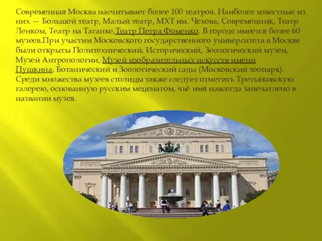 Современная Москва насчитывает более 100 театров. Наиболее известные из них — Большой