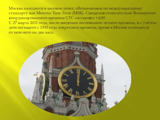 Москва находится в часовом поясе, обозначаемом по международному стандарту как Moscow Time