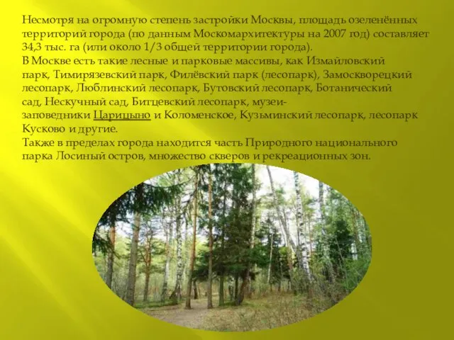 Несмотря на огромную степень застройки Москвы, площадь озеленённых территорий города (по данным