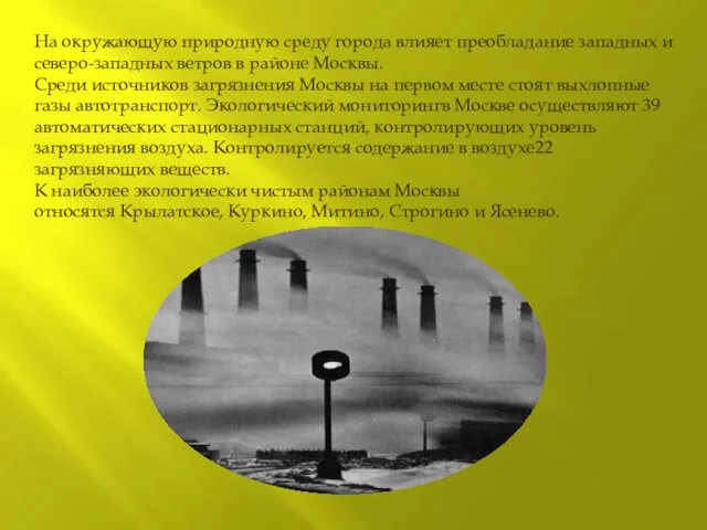 На окружающую природную среду города влияет преобладание западных и северо-западных ветров в