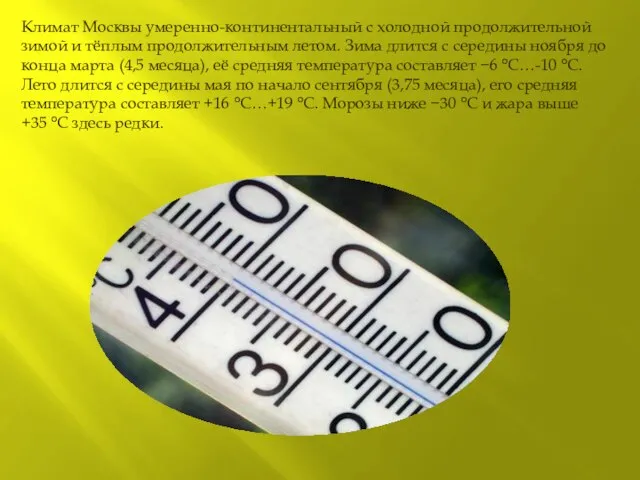 Климат Москвы умеренно-континентальный с холодной продолжительной зимой и тёплым продолжительным летом. Зима