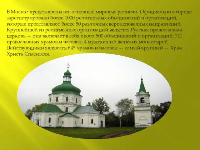 В Москве представлены все основные мировые религии. Официально в городе зарегистрировано более