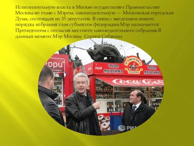 Исполнительную власть в Москве осуществляет Правительство Москвы во главе с Мэром, законодательную