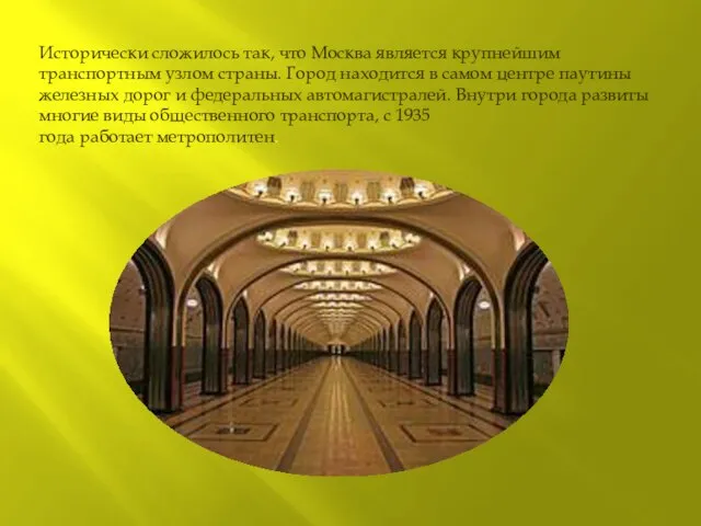 Исторически сложилось так, что Москва является крупнейшим транспортным узлом страны. Город находится