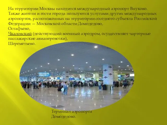 На территории Москвы находится международный аэропорт Внуково. Также жители и гости города