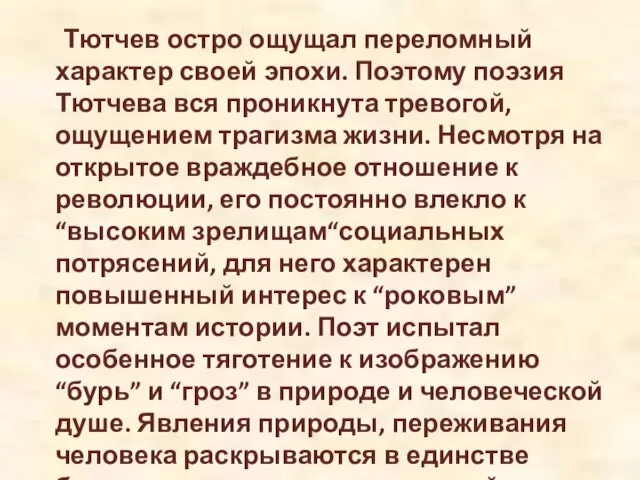 Тютчев остро ощущал переломный характер своей эпохи. Поэтому поэзия Тютчева вся проникнута