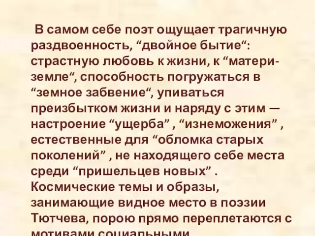 В самом себе поэт ощущает трагичную раздвоенность, “двойное бытие“: страстную любовь к