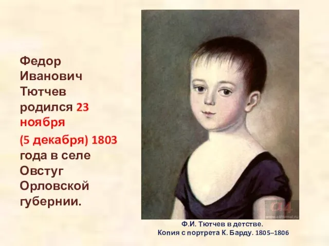 Ф.И. Тютчев в детстве. Копия с портрета К. Барду. 1805–1806 Федор Иванович