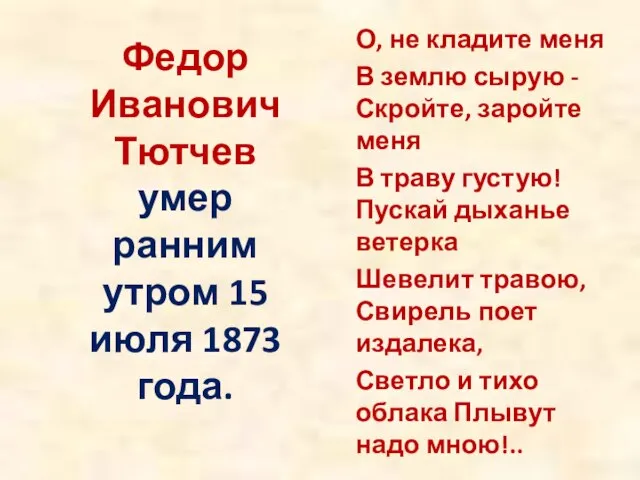Федор Иванович Тютчев умер ранним утром 15 июля 1873 года. О, не