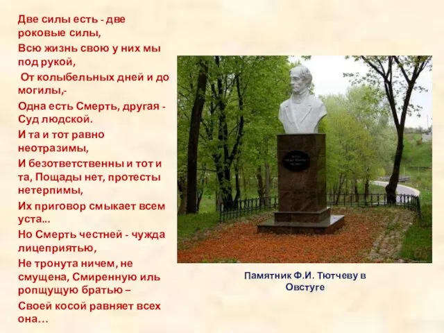 Памятник Ф.И. Тютчеву в Овстуге Две силы есть - две роковые силы,