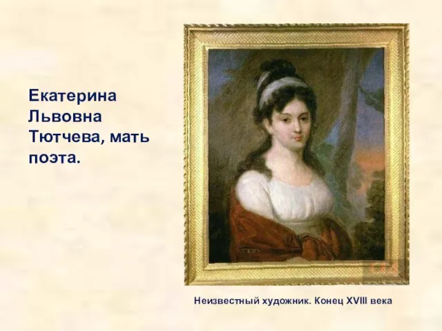 Екатерина Львовна Тютчева, мать поэта. Неизвестный художник. Конец XVIII века