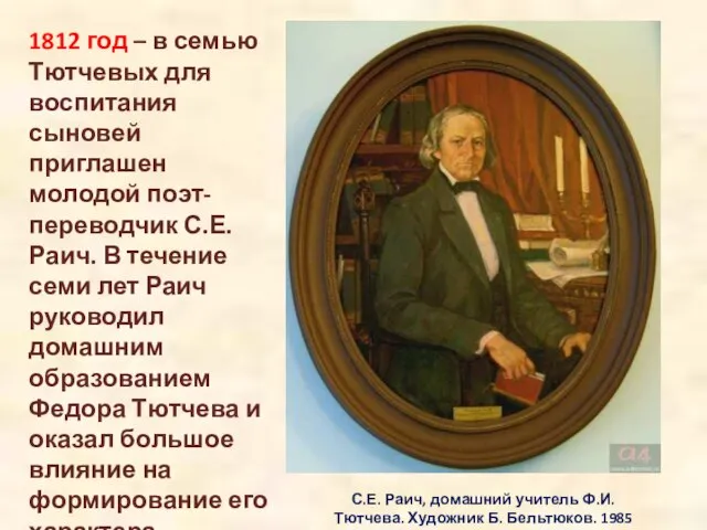 С.Е. Раич, домашний учитель Ф.И. Тютчева. Художник Б. Бельтюков. 1985 1812 год