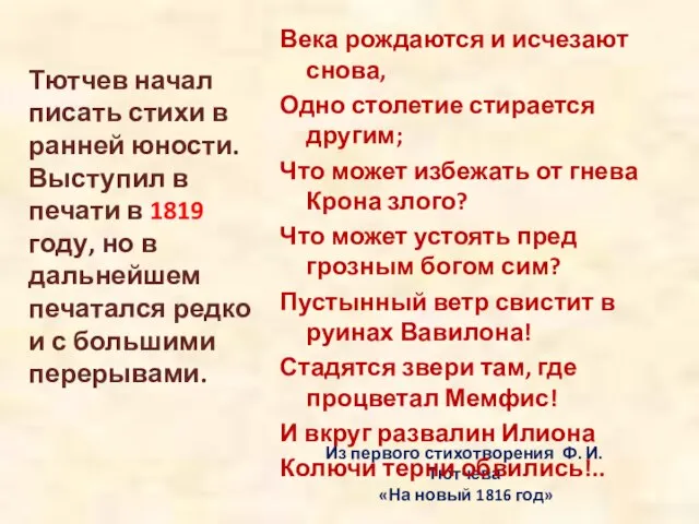 Из первого стихотворения Ф. И. Тютчева «На новый 1816 год» Века рождаются