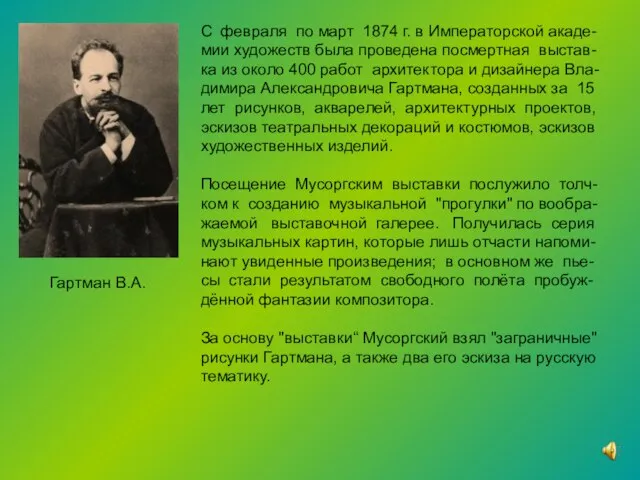 С февраля по март 1874 г. в Императорской акаде- мии художеств была