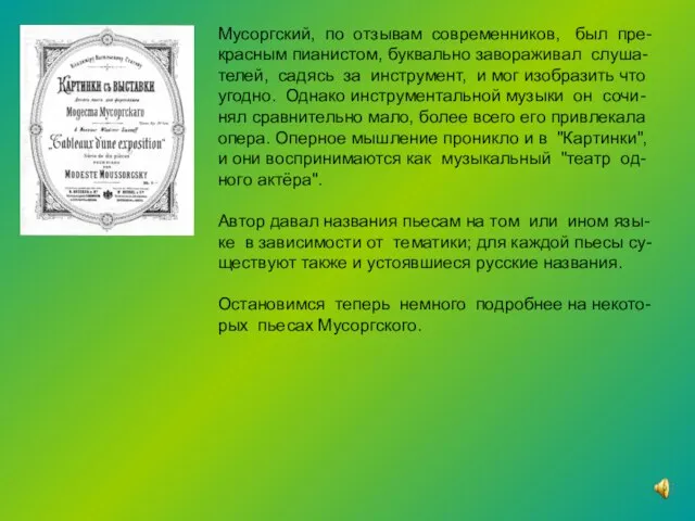 Мусоргский, по отзывам современников, был пре-красным пианистом, буквально завораживал слуша-телей, садясь за