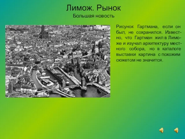 Лимож. Рынок Большая новость Рисунок Гартмана, если он был, не сохранился. Извест-