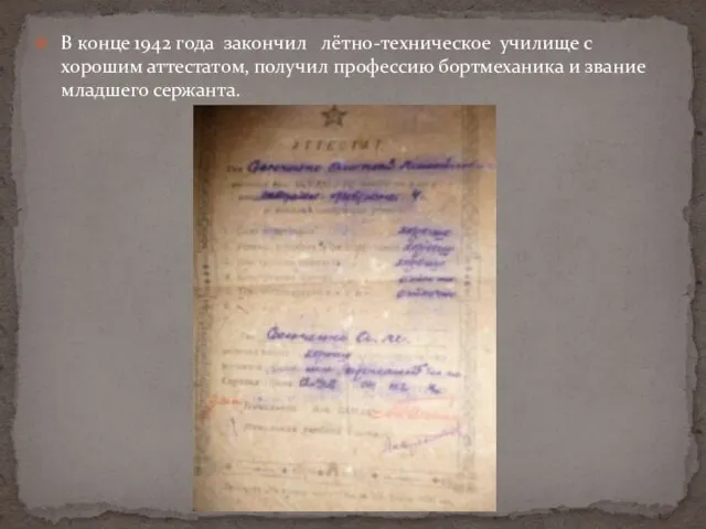 В конце 1942 года закончил лётно-техническое училище с хорошим аттестатом, получил профессию