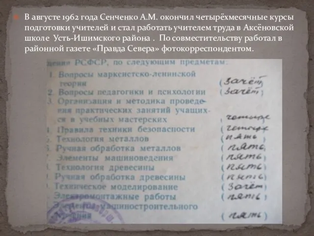 В августе 1962 года Сенченко А.М. окончил четырёхмесячные курсы подготовки учителей и