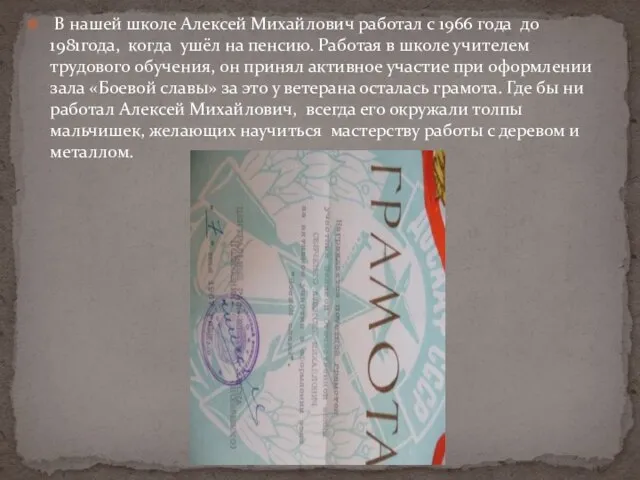 В нашей школе Алексей Михайлович работал с 1966 года до 1981года, когда