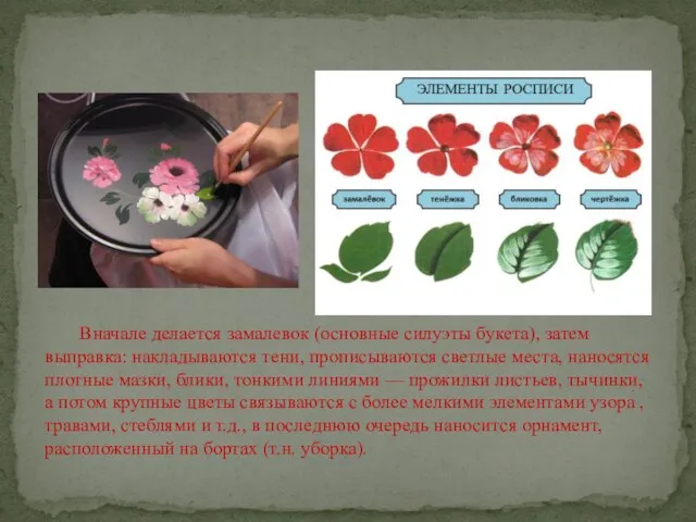 Вначале делается замалевок (основные силуэты букета), затем выправка: накладываются тени, прописываются светлые