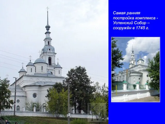 Самая ранняя постройка комплекса - Успенский Собор – сооружён в 1745 г.