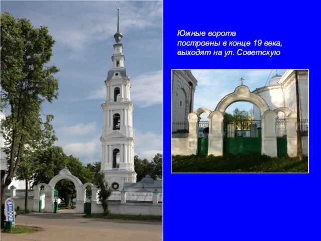 Южные ворота построены в конце 19 века, выходят на ул. Советскую.