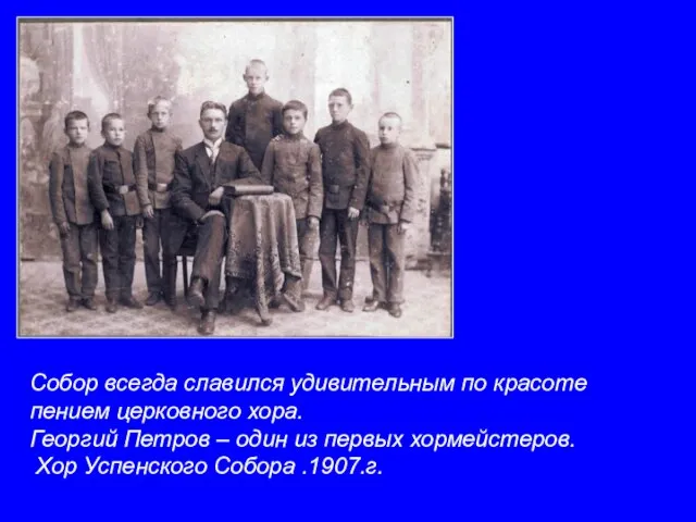 Собор всегда славился удивительным по красоте пением церковного хора. Георгий Петров –