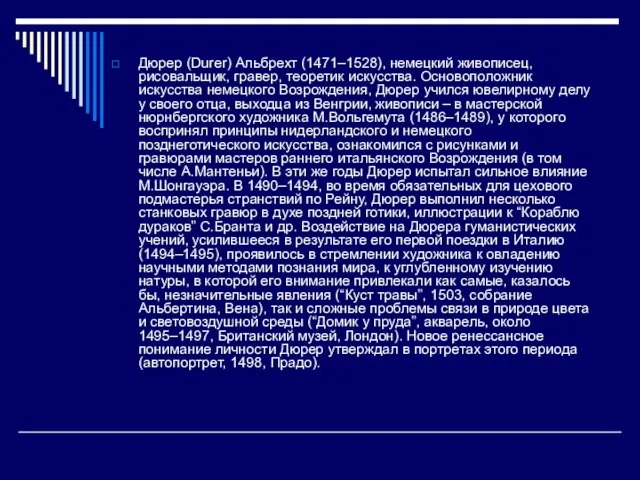 Дюрер (Durer) Альбрехт (1471–1528), немецкий живописец, рисовальщик, гравер, теоретик искусства. Основоположник искусства