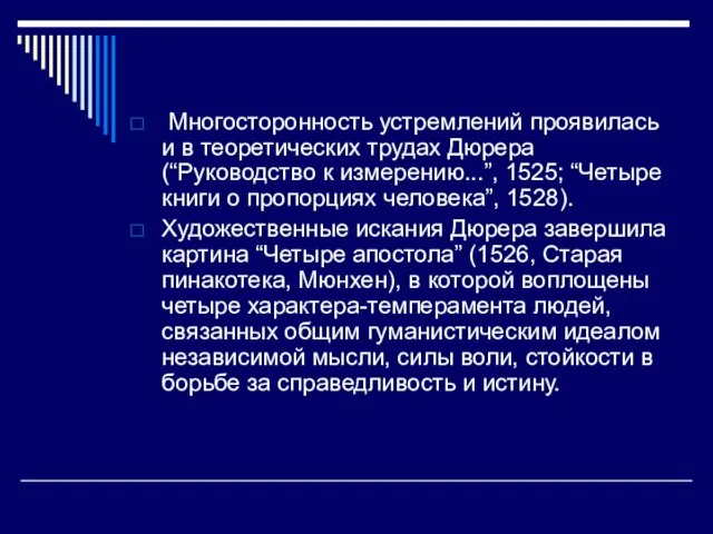 Многосторонность устремлений проявилась и в теоретических трудах Дюрера (“Руководство к измерению...”, 1525;