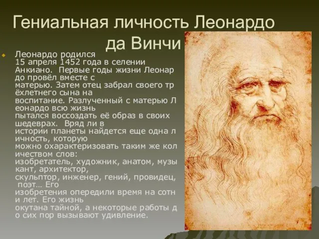 Гениальная личность Леонардо да Винчи Леонардо родился 15 апреля 1452 года в