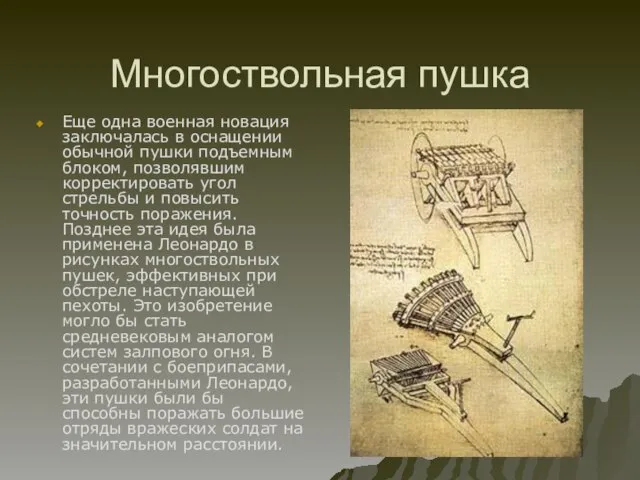 Многоствольная пушка Еще одна военная новация заключалась в оснащении обычной пушки подъемным