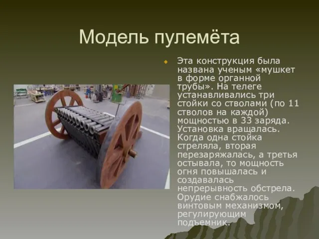 Модель пулемёта Эта конструкция была названа ученым «мушкет в форме органной трубы».