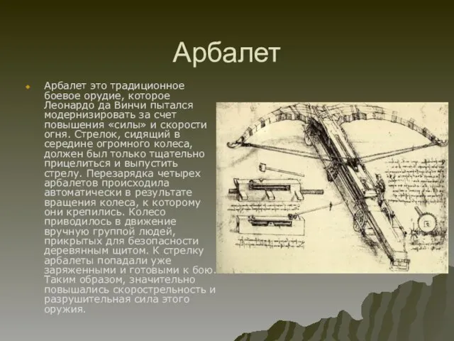 Арбалет Арбалет это традиционное боевое орудие, которое Леонардо да Винчи пытался модернизировать