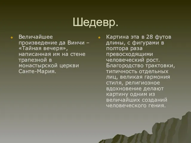 Шедевр. Величайшее произведение да Винчи – «Тайная вечеря», написанная им на стене