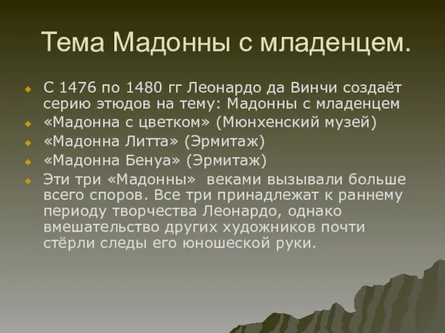 Тема Мадонны с младенцем. С 1476 по 1480 гг Леонардо да Винчи