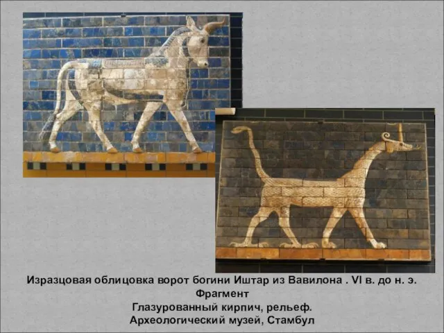 Изразцовая облицовка ворот богини Иштар из Вавилона . VI в. до н.