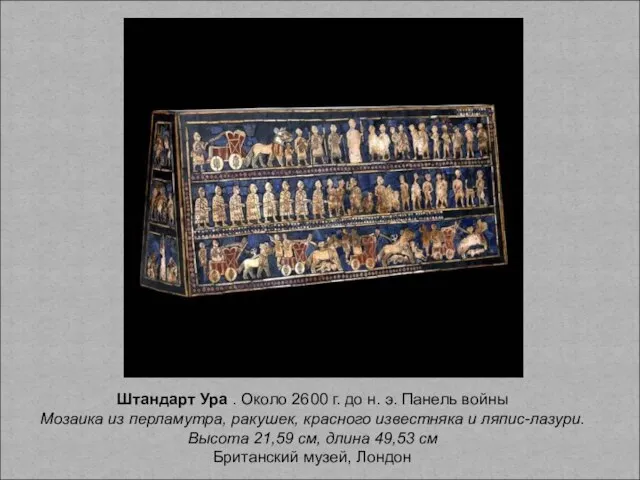 Штандарт Ура . Около 2600 г. до н. э. Панель войны Мозаика