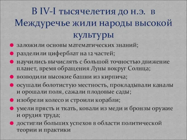 заложили основы математических знаний; разделили циферблат на 12 частей; научились вычислять с