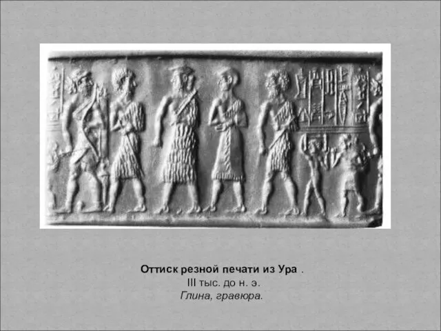 Оттиск резной печати из Ура . III тыс. до н. э. Глина, гравюра.