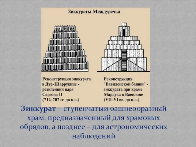 Зиккурат – ступенчатый башнеобразный храм, предназначенный для храмовых обрядов, а позднее – для астрономических наблюдений