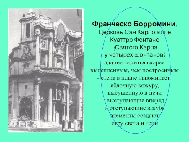 Франческо Борромини. Церковь Сан Карло алле Куаттро Фонтане (Святого Карла у четырех