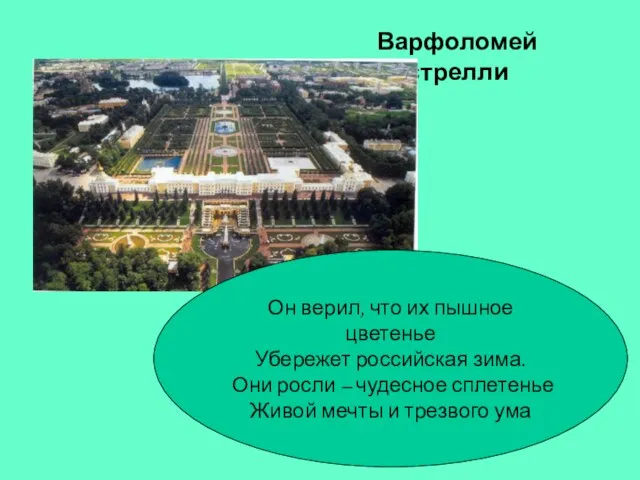 Варфоломей Растрелли Он верил, что их пышное цветенье Убережет российская зима. Они