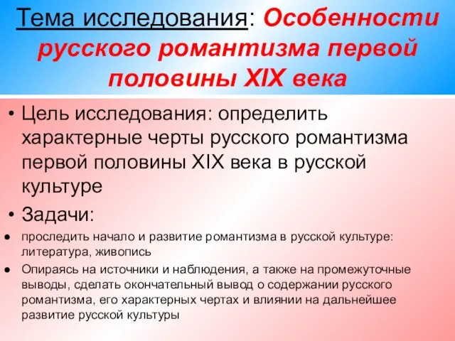 Тема исследования: Особенности русского романтизма первой половины XIX века Цель исследования: определить