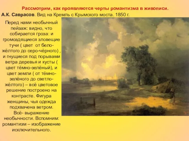 Рассмотрим, как проявляются черты романтизма в живописи. А.К. Саврасов. Вид на Кремль