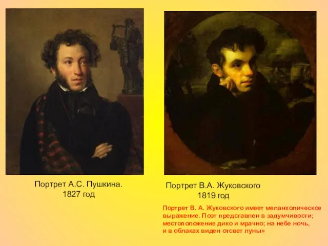 Портрет А.С. Пушкина. 1827 год Портрет В.А. Жуковского 1819 год Портрет В.